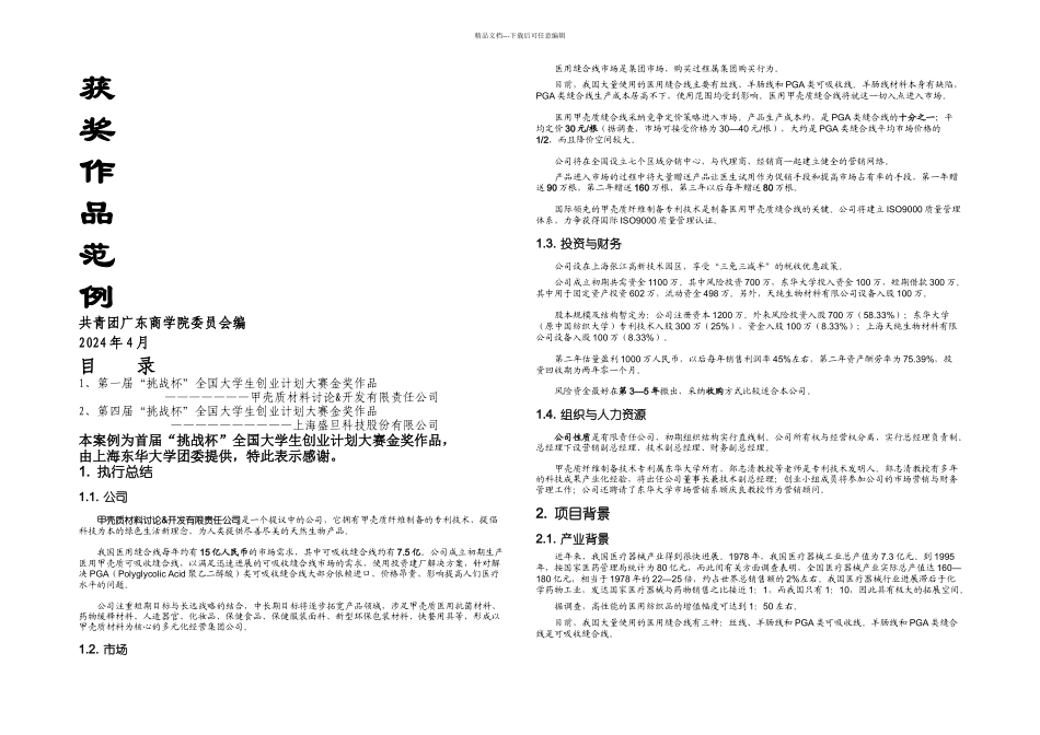 挑战杯获奖案例_第1页