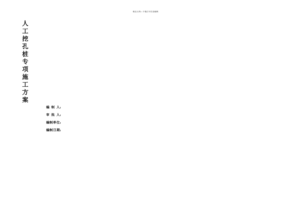 挖孔桩施工方案_第1页