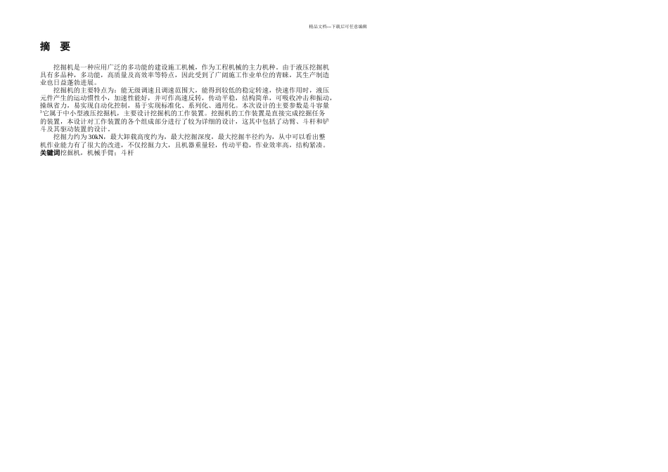 挖掘机的机械手臂的设计毕业设计_第1页