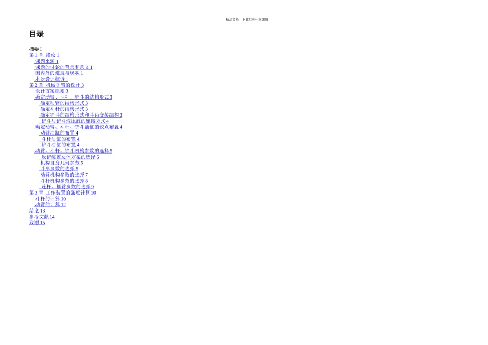 挖掘机的机械手臂的设计毕业设计_第2页