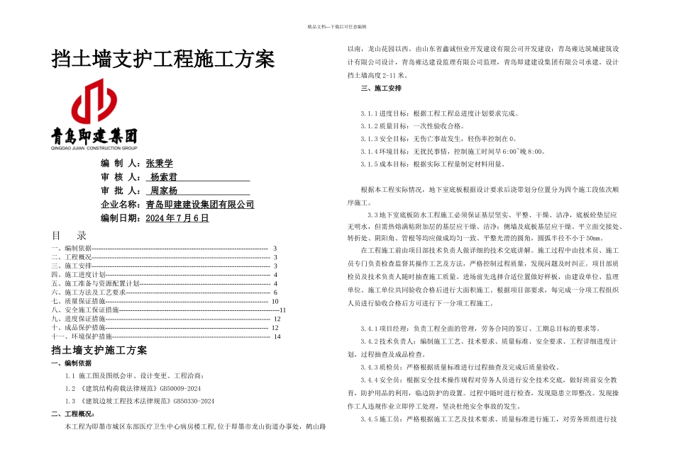 挡土墙支护工程施工方案_第1页