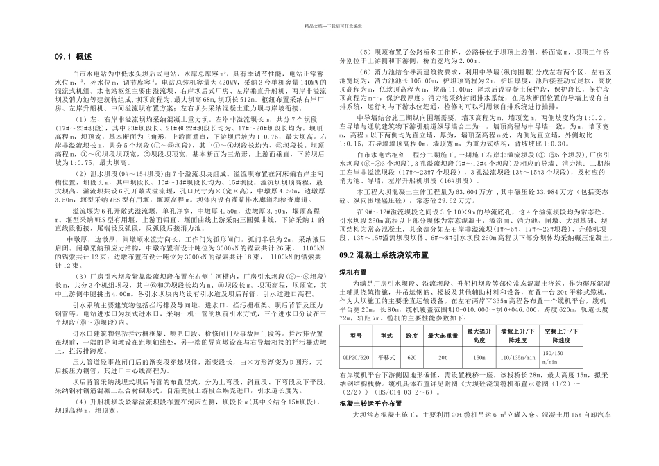 挡水及泄水坝段混凝土施工_第1页