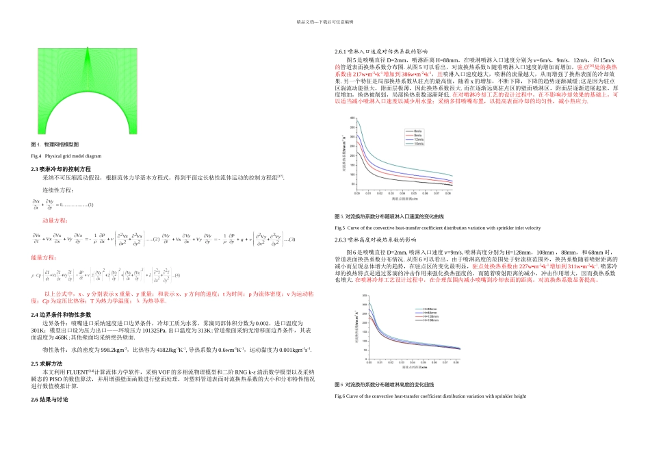 挤出塑料管喷淋冷却的数值模拟_第3页
