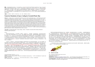 挤出塑料管喷淋冷却的数值模拟