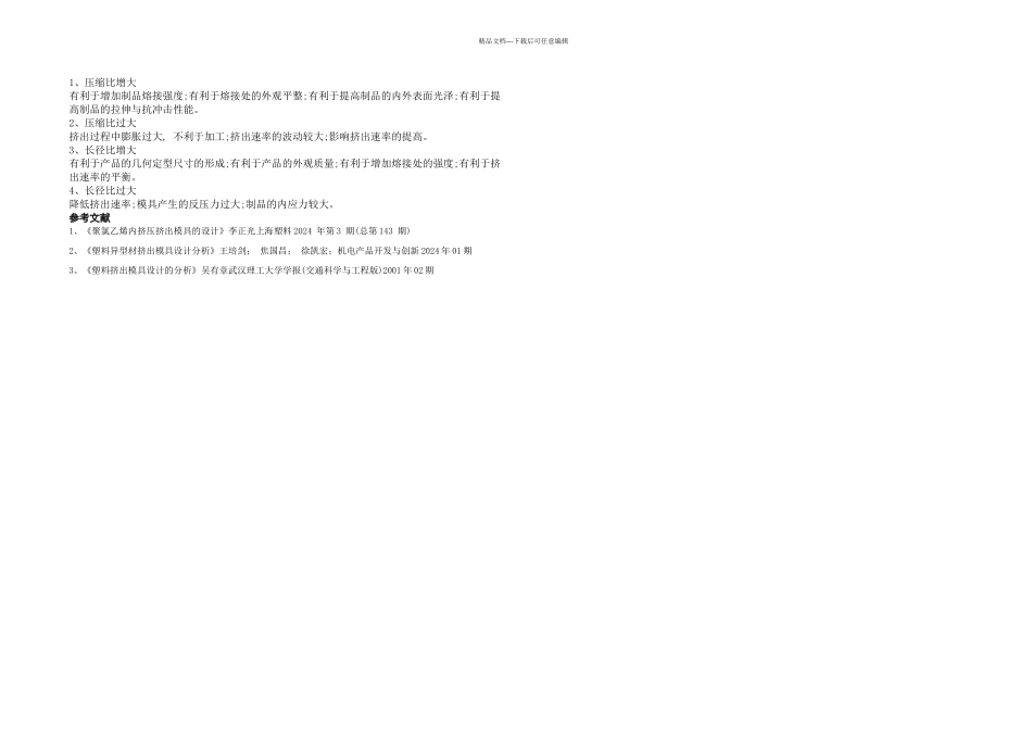 挤出模具及有关研究_第2页