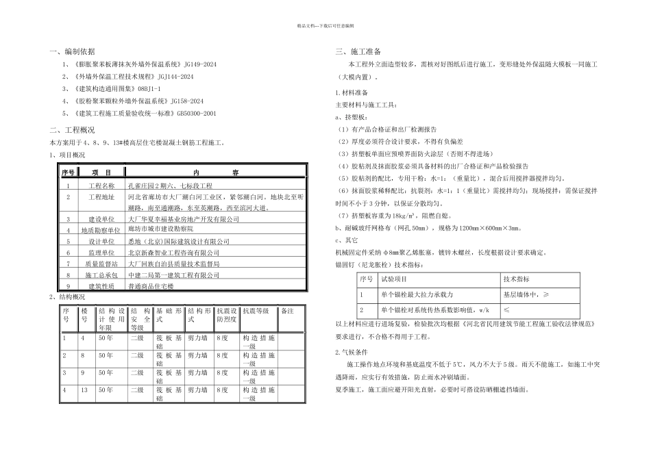 挤塑板外墙保温施工方案课案_第2页