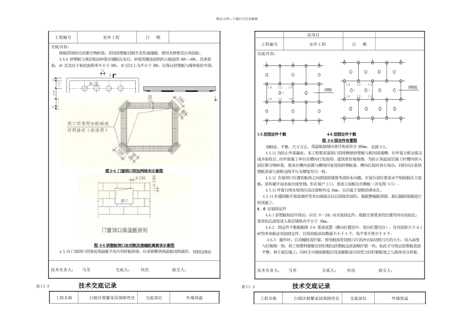 挤塑聚苯板外墙保温技术交底_第3页