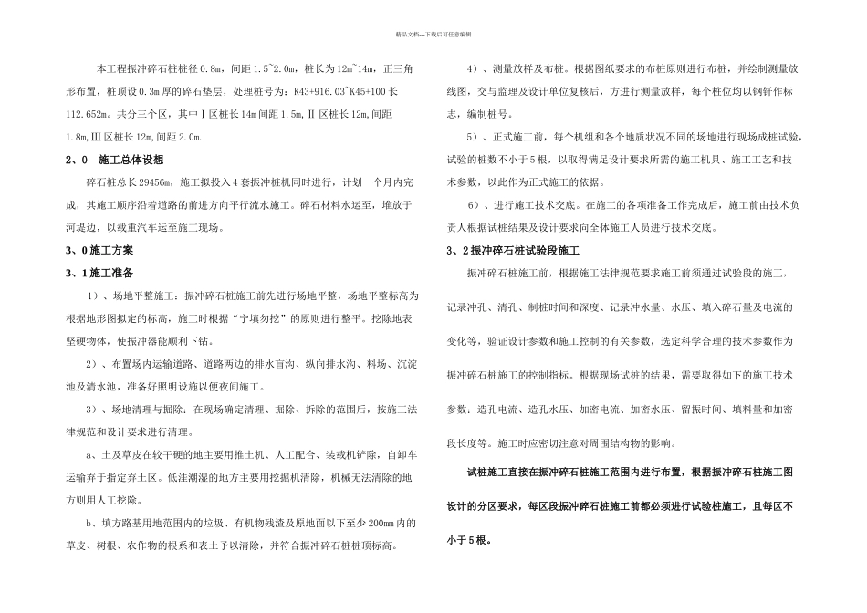 振冲碎石桩方案_第1页