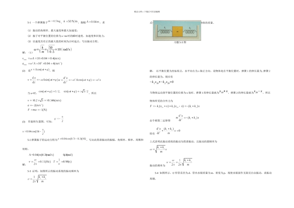 振动和波动习题解答_第1页