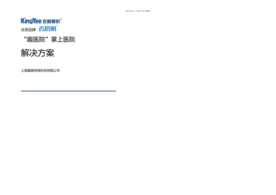 掌上医院解决方案_第1页