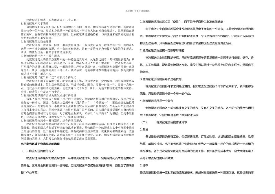 掌握电子商务环境下物流配送的特点及流程_第1页