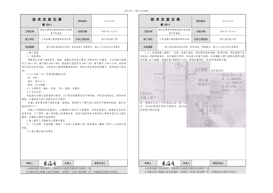 排气道安装技术交底_第1页