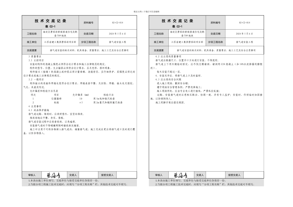 排气道安装技术交底_第3页