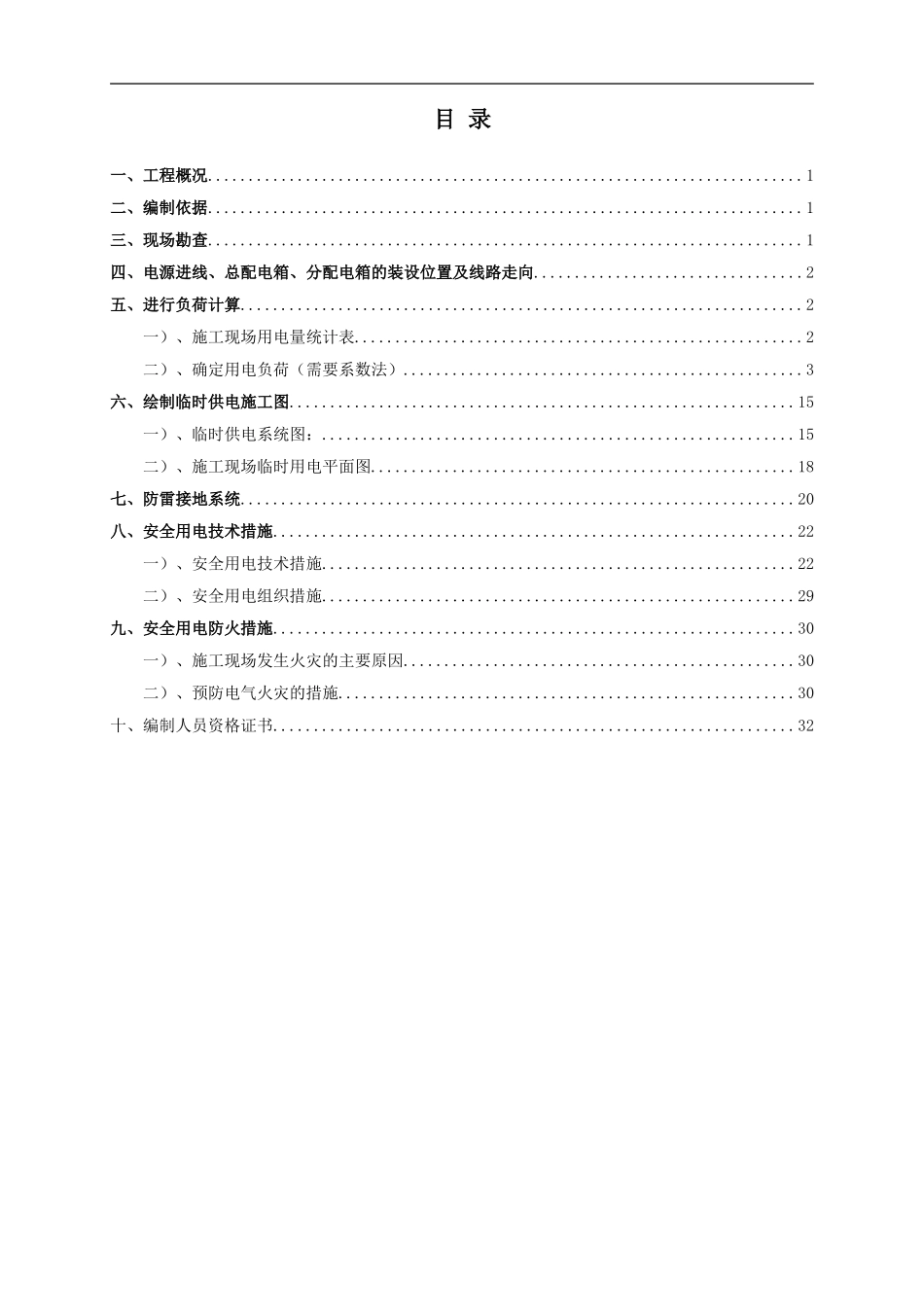 排水小区管网改造二期工程临时用电专项施工方案_第2页