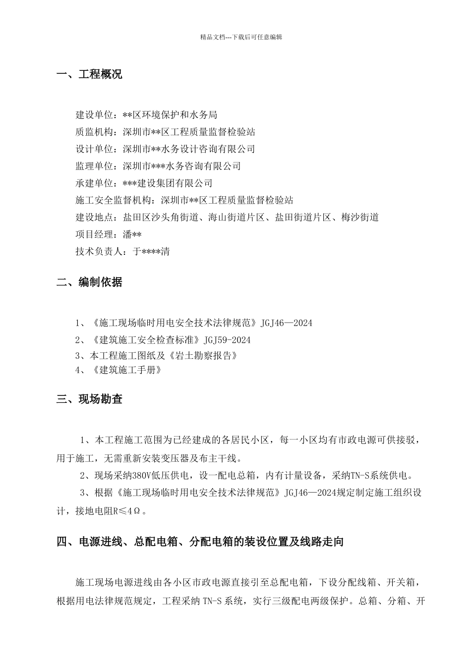 排水小区管网改造二期工程临时用电专项施工方案_第3页