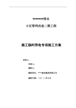 排水小区管网改造二期工程临时用电专项施工方案