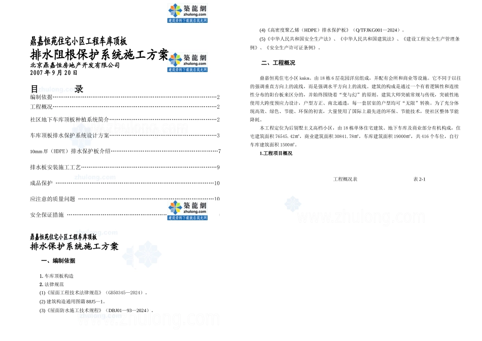 排水阻根的施工方案_第1页