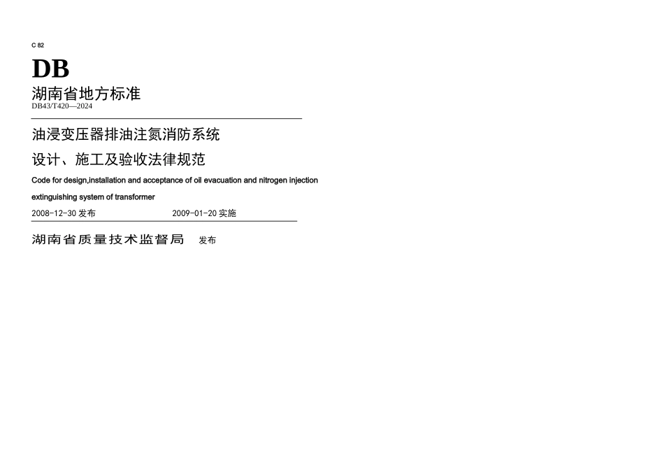 排油注氮灭火系统设计规范_第1页