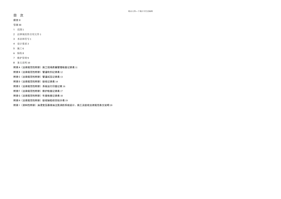 排油注氮灭火系统设计规范_第2页
