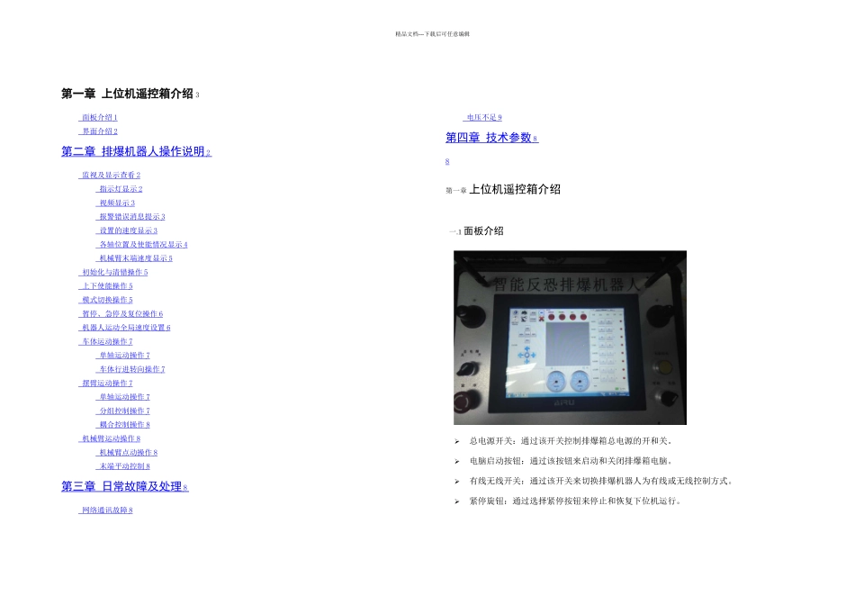 排爆机器人操作手册_第1页