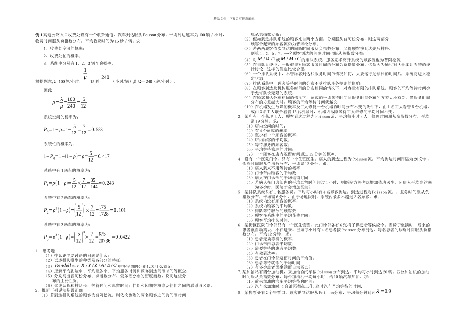 排队论习题集汇总jieda_第1页