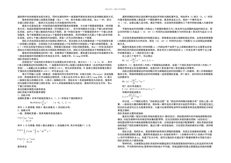 排队论及其在通信领域中的应用_第2页