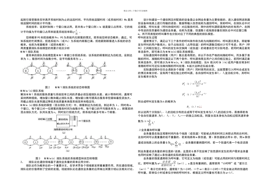 排队论及其在通信领域中的应用_第3页