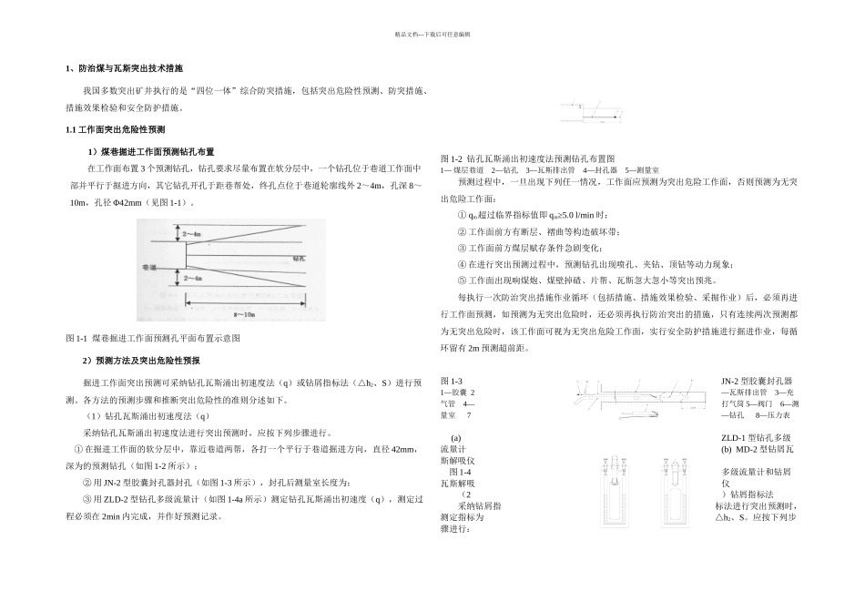 掘进工作面防突措施_第1页