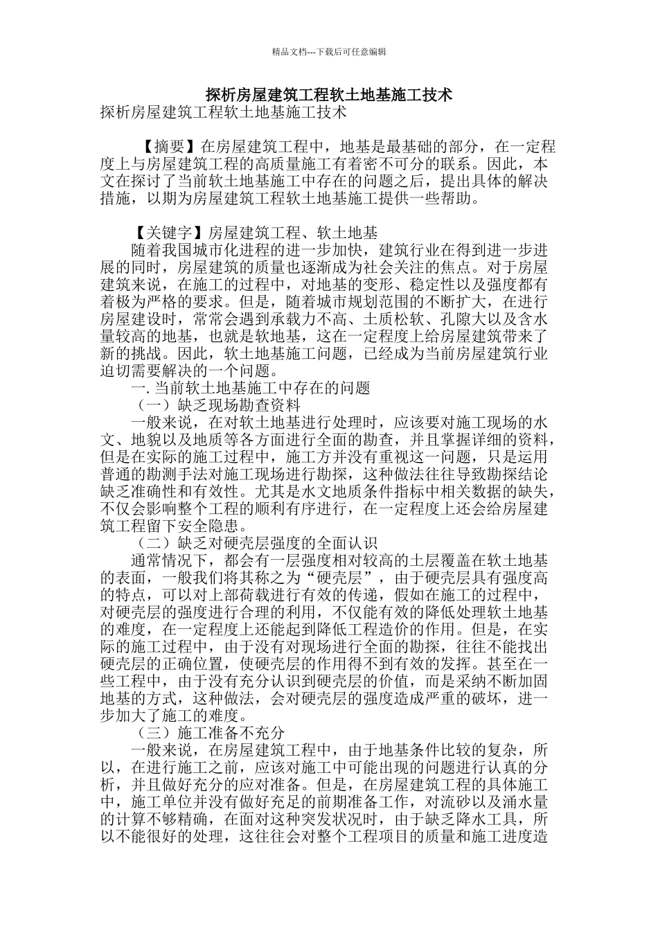 探析房屋建筑工程软土地基施工技术_第1页