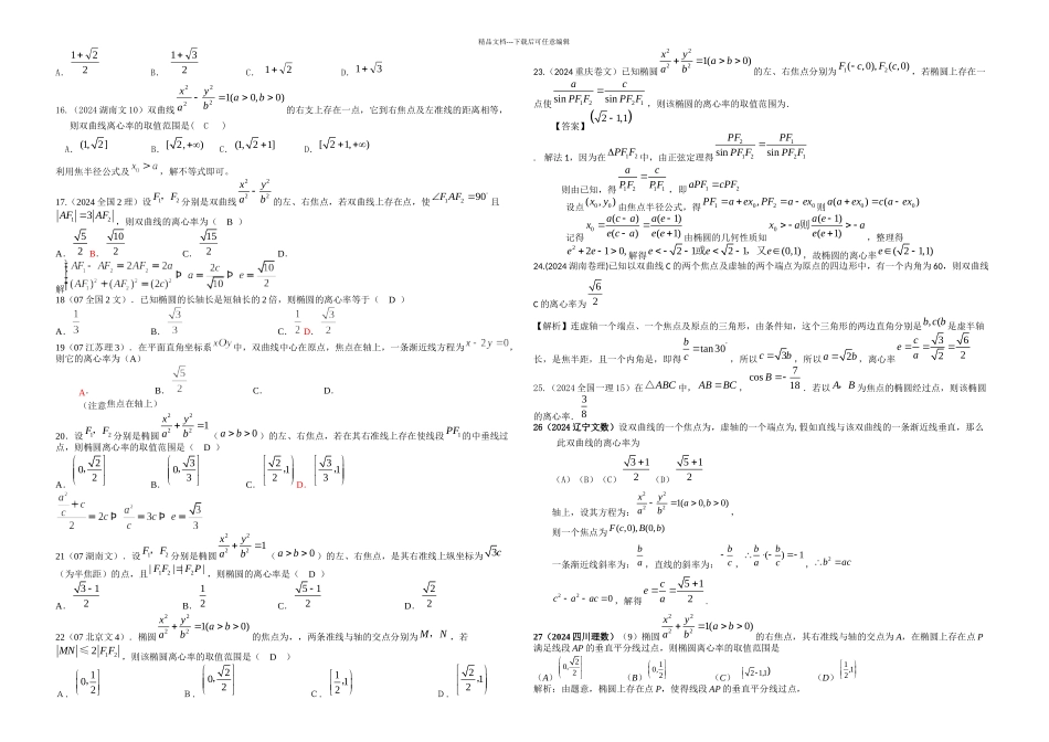 探究圆锥曲线中离心率的问题_第3页