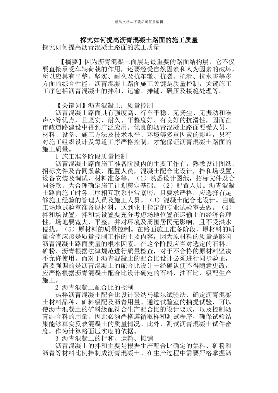 探究如何提高沥青混凝土路面的施工质量_第1页