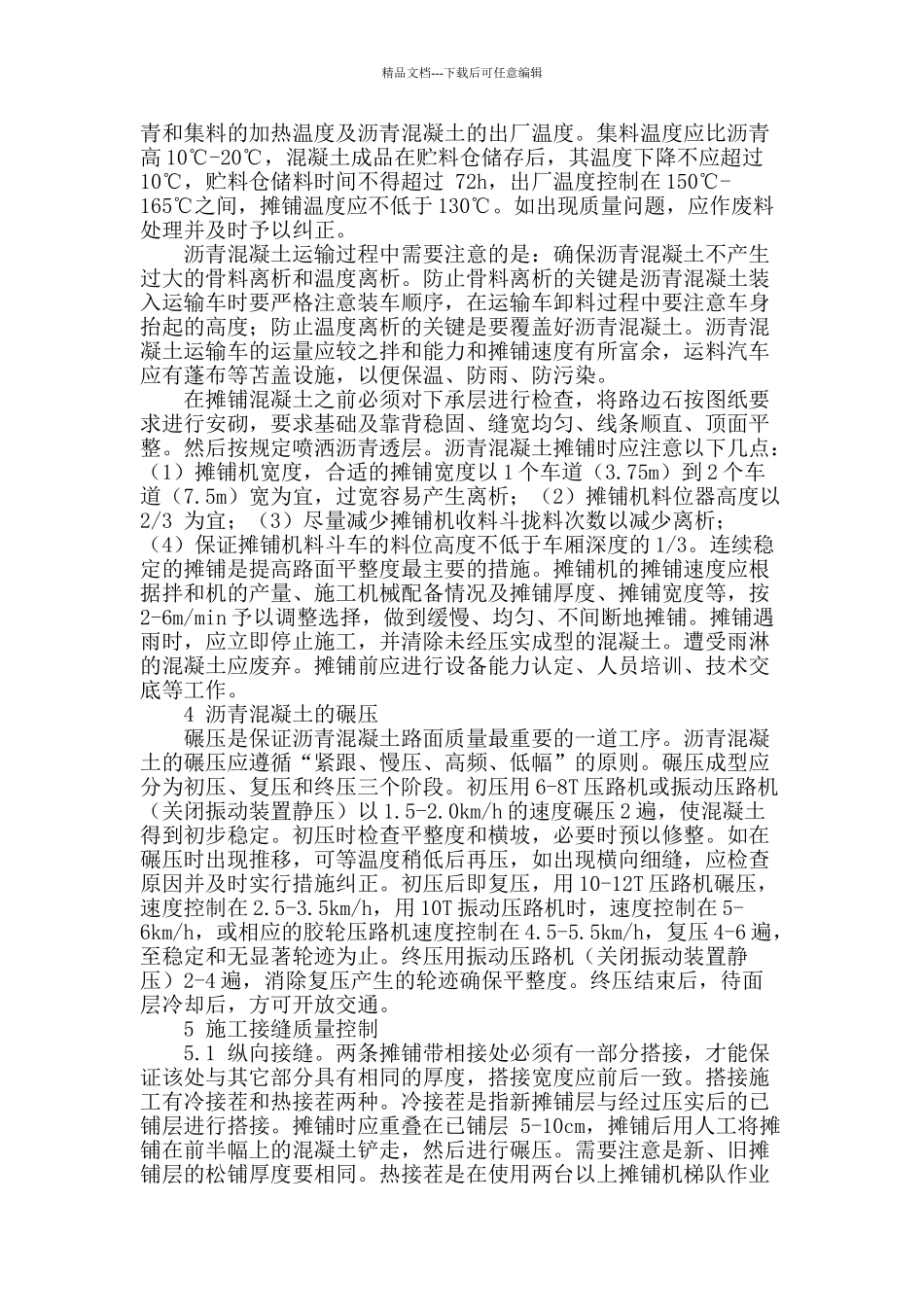 探究如何提高沥青混凝土路面的施工质量_第2页