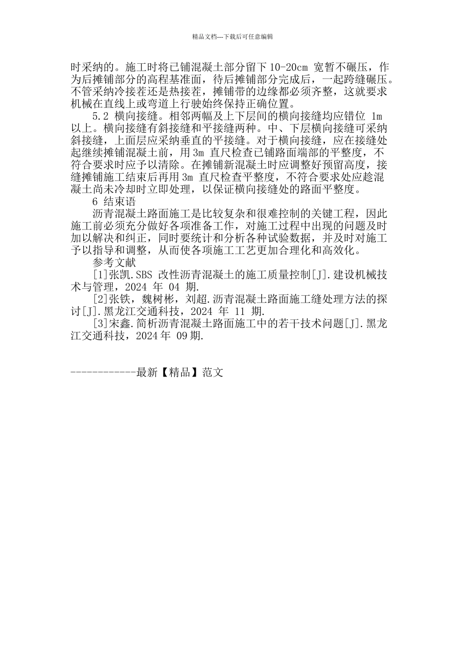 探究如何提高沥青混凝土路面的施工质量_第3页