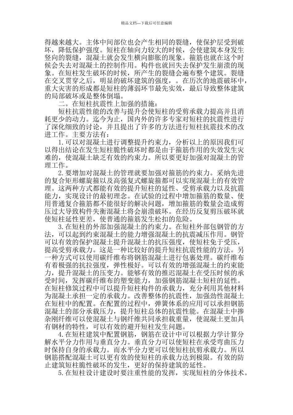 探究工业与民用钢筋混凝土建筑中的短柱问题与分体柱技术_第2页
