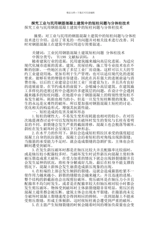 探究工业与民用钢筋混凝土建筑中的短柱问题与分体柱技术