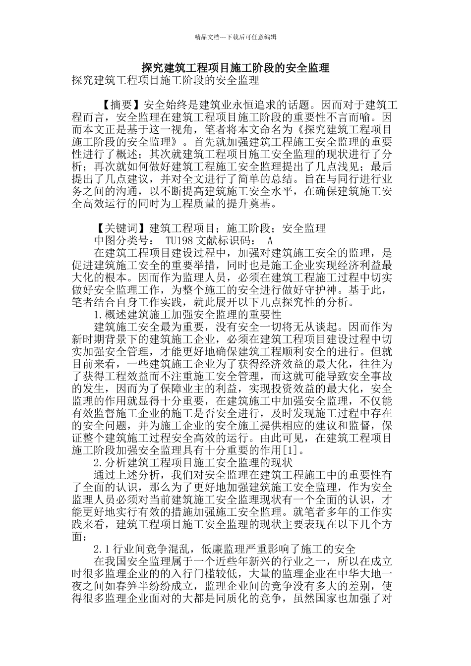 探究建筑工程项目施工阶段的安全监理_第1页