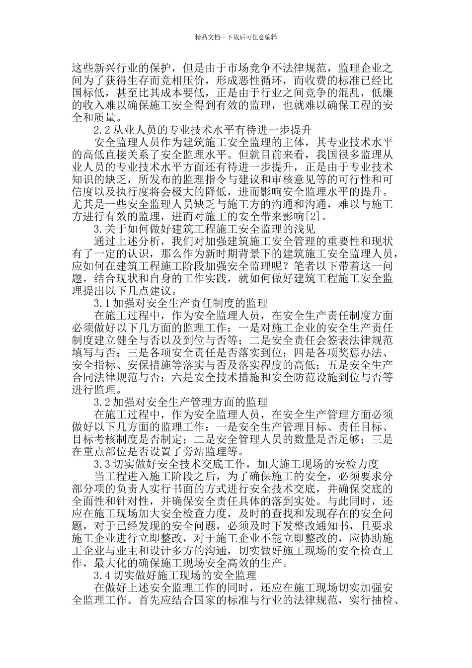 探究建筑工程项目施工阶段的安全监理_第2页