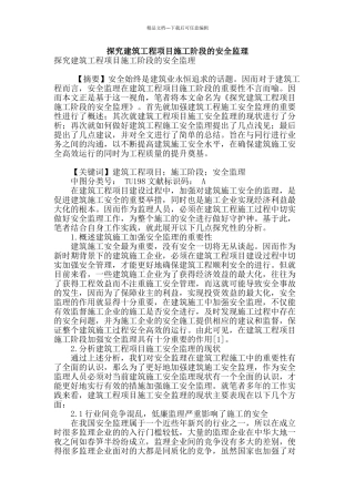 探究建筑工程项目施工阶段的安全监理