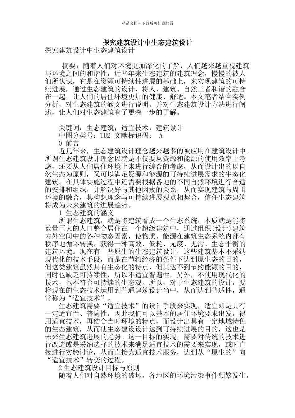 探究建筑设计中生态建筑设计_第1页