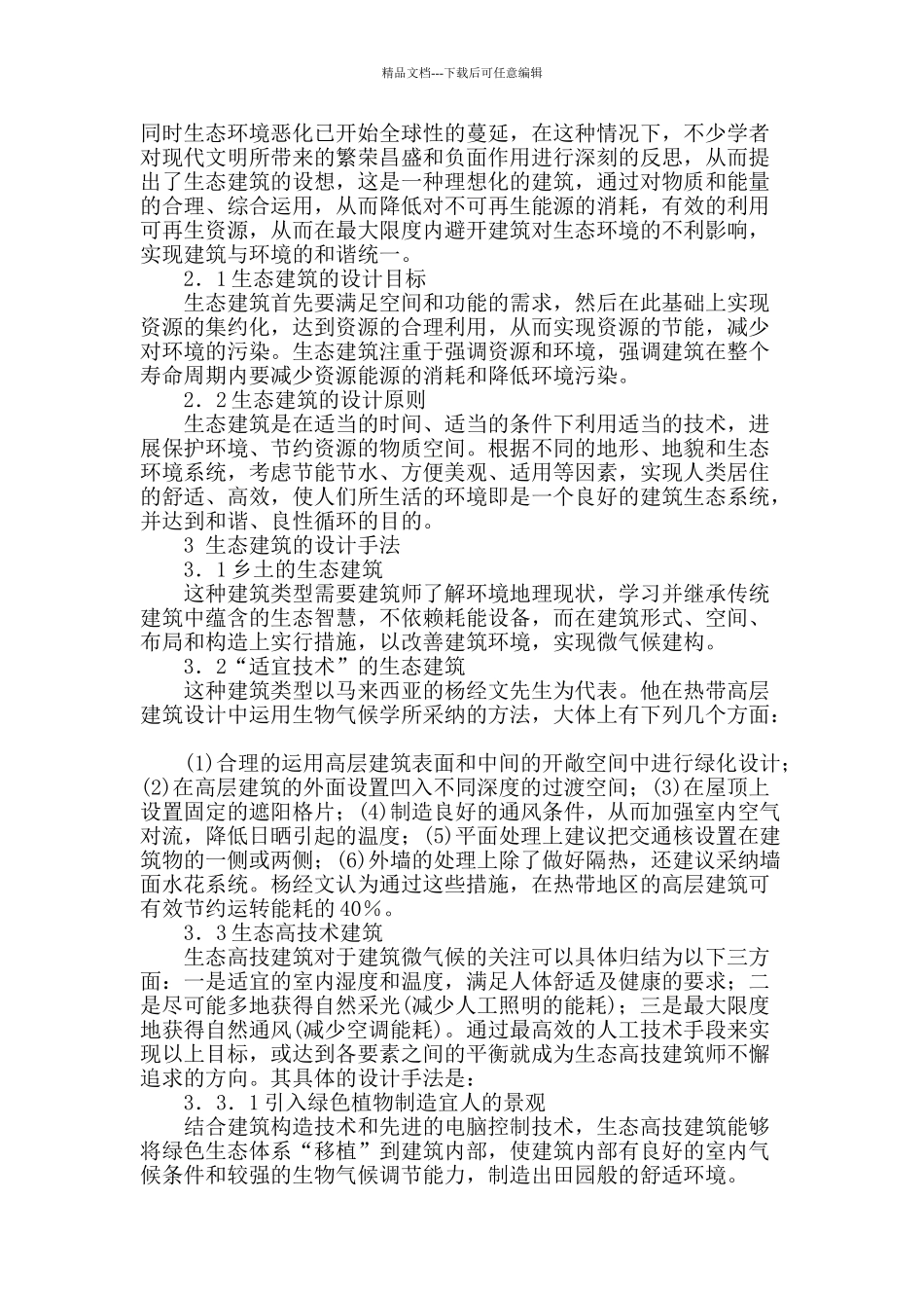 探究建筑设计中生态建筑设计_第2页