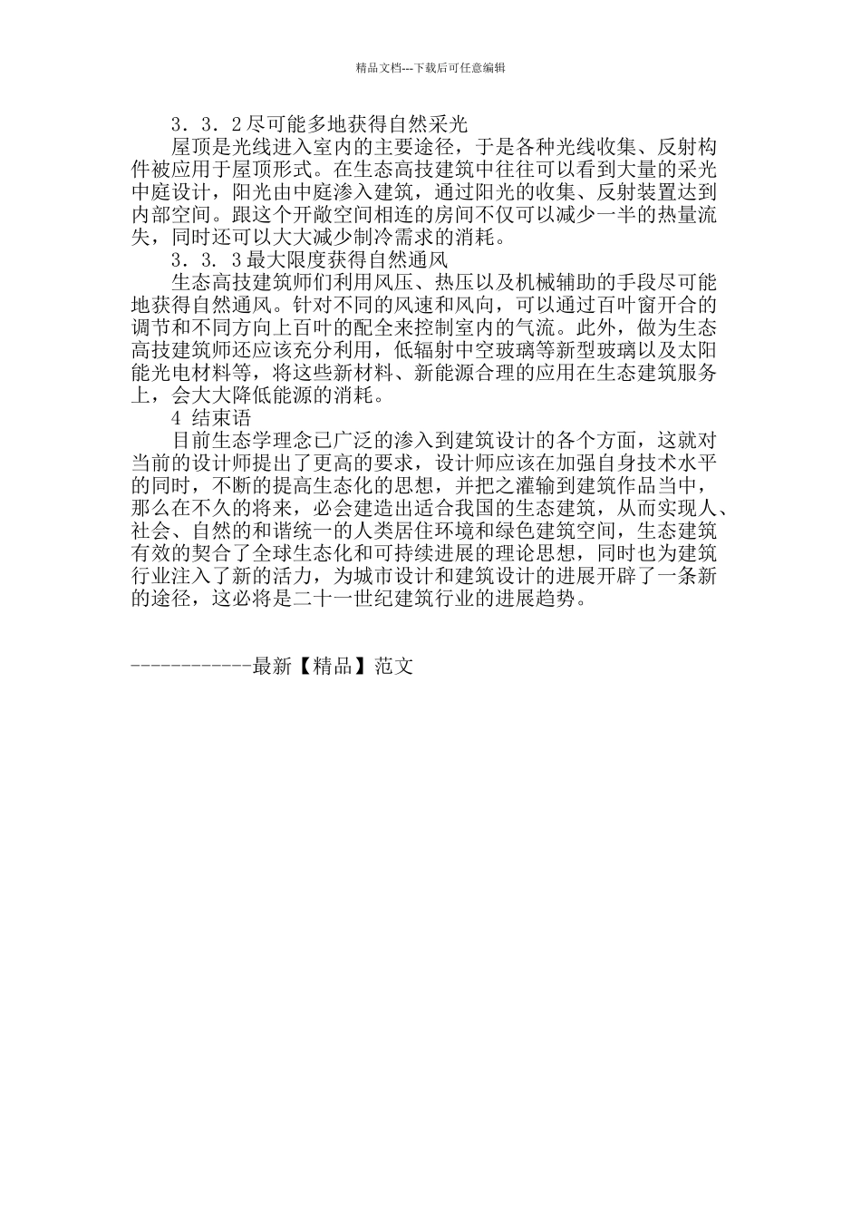 探究建筑设计中生态建筑设计_第3页