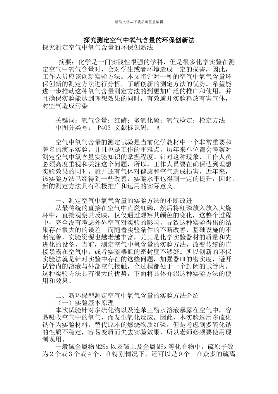 探究测定空气中氧气含量的环保创新法_第1页