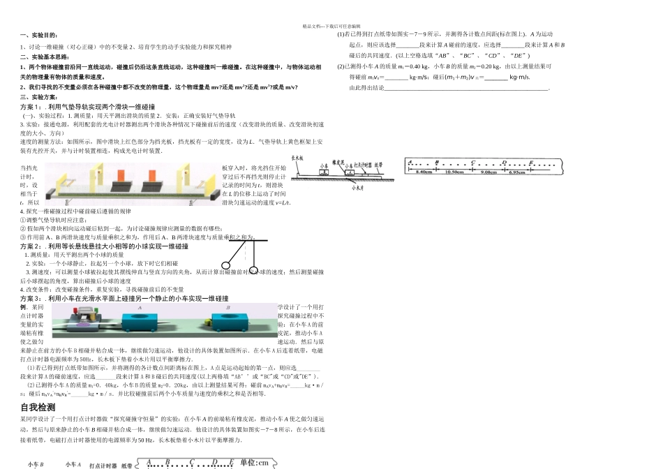 探究碰撞中的不变量导学案_第1页