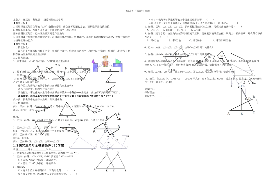 探索三角形全等的条件教学案_第1页