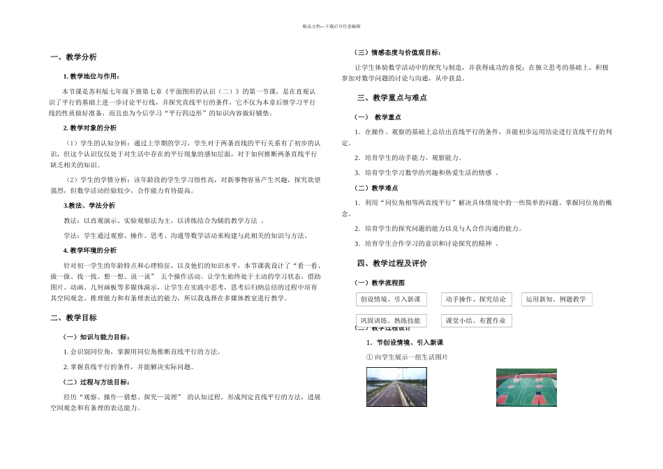 探索直线平行的条件教学设计_第1页