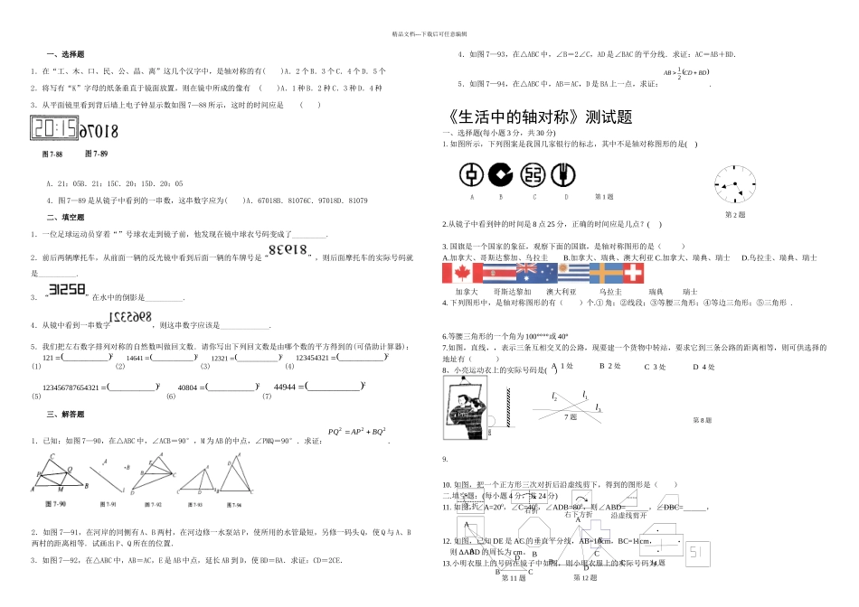 探索轴对称图形的性质习题精选_第1页