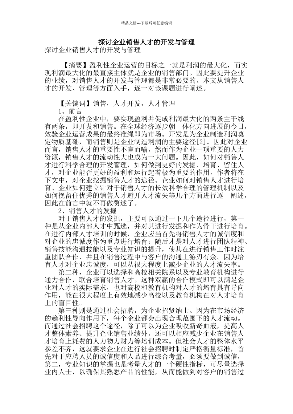 探讨企业销售人才的开发与管理_第1页