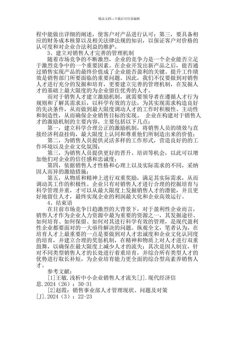 探讨企业销售人才的开发与管理_第2页