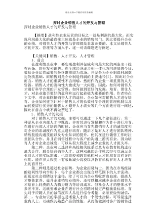 探讨企业销售人才的开发与管理