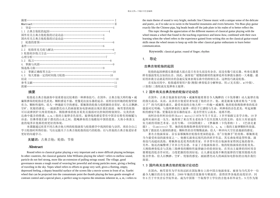 探讨古典吉他轮指技巧_第1页